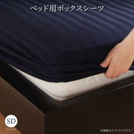 セットで決める　棚・コンセント付本格ホテルライクベッド Etajure エタジュール ベッド用ボックスシーツ セミダブル　高 単品　寝汗を吸ってさらさら快適。