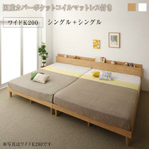 棚コンセント付き ツイン連結すのこファミリーベッド Famine ファミネ 国産カバーポケットコイルマットレス付き ワイドK200  通気性の良いすのこ仕様 敷布団で使用も可能 美しいステー