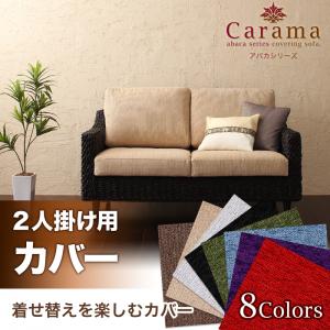 楽天市場】アバカシリーズ Carama カラマ ソファ別売りカバー 2P 単品