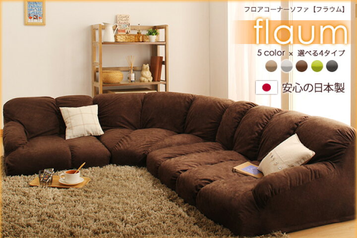 楽天市場】【200円OFFクーポン発行】 フロアコーナーソファ flaum 