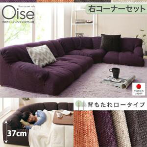 フロアコーナーソファ Oise オワーズ ロータイプ 右コーナータイプ 1P+2P+コーナー  「コーナーソファー フロアソファ ローソファ セット リビングにくつろぎ リラックス ふかふか 掃除楽々