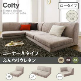 カバーリングフロアコーナーソファ COLTY コルティ ロータイプ ふんわりウレタン 1P+2P+コーナー Aタイプ 　 コーナー3点セット 　「コーナーソファー フロアソファ ローソファ セット」