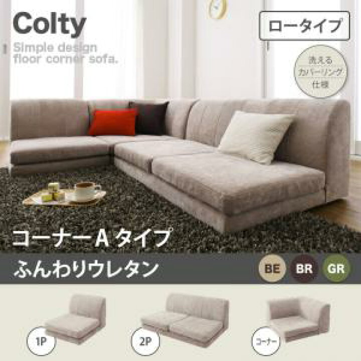 楽天市場】カバーリングフロアコーナーソファ COLTY コルティ ロー 