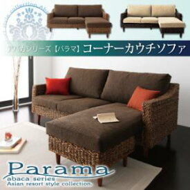 アバカシリーズ Parama パラマ ソファ 3P　「ソファー コーナーソファー」