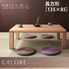 天然木アッシュ材　和モダンデザインこたつテーブル CALORE カローレ 長方形(85×135cm) 天然木 おしゃれ こたつテーブル 長方形　ローテーブル　テーブル　 高級感