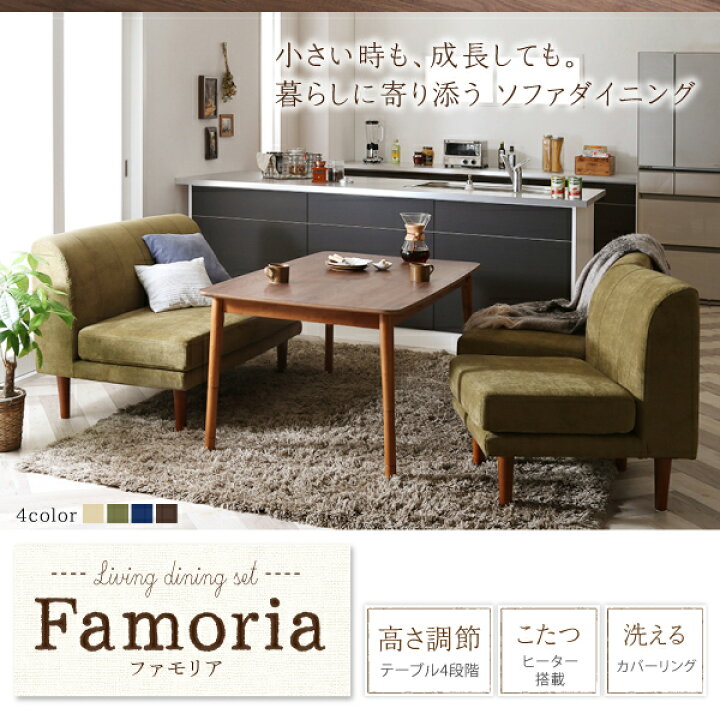 楽天市場 0円offクーポン発行 ずっと使えて快適 こたつもソファも高さ調節できるソファダイニングセット Famoria ファモリア 5点セット テーブル 1pソファ4脚 W135 こたつ テーブル4段階 高さ調節 こたつヒーター搭載 洗える カバーリング 激安輸入雑貨店