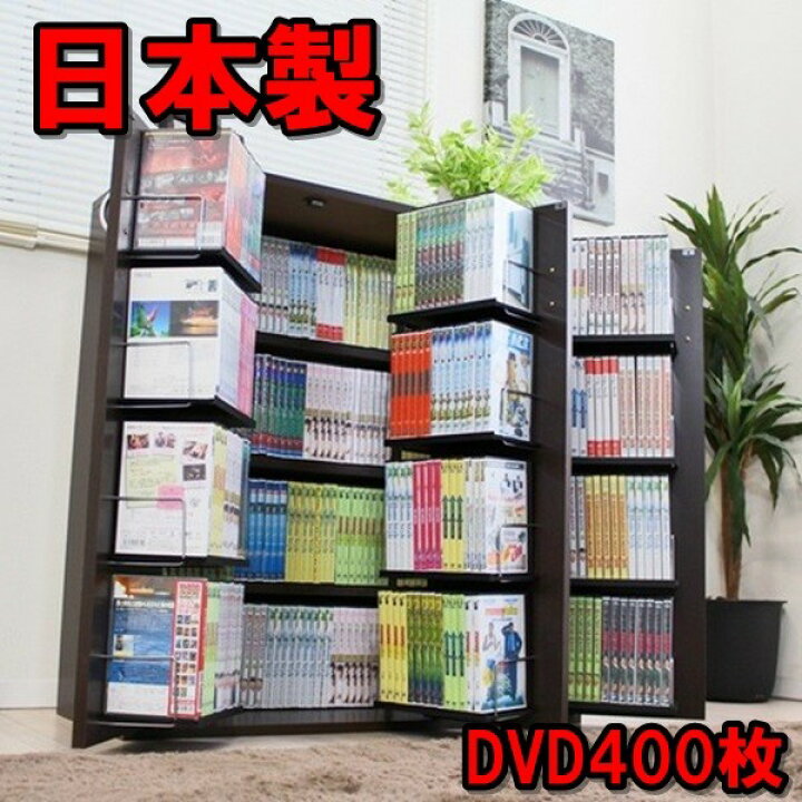 楽天市場 日本製 Dvdラック最大400収納 Cd コミック本ストッカー収納ダークブラウン 本棚 幅90 高93cm おしゃれ 大容量 大量収納 ディスプレイ 棚 収納 ラック Cdストッカー Dvdストッカー 日本製 木製 最大収納dvdで400枚 Js70 激安輸入雑貨店