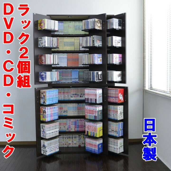 数量は多 Cd収納ラック Dvd収納ラック 大量 大容量 Cdラック Dvdラック 日本製 おしゃれ Materialworldblog Com