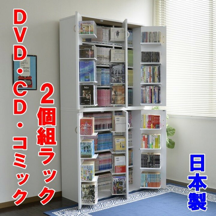 楽天市場 日本製 Dvdラック 2個組 Cd コミック本ストッカー収納ホワイト 本棚 幅90 高93cm おしゃれ 大容量 大量収納 ディスプレイ 棚 収納 ラック Cdストッカー Dvdストッカー 日本製 木製 最大収納dvdで800枚 Js70 Set2 激安輸入雑貨店