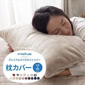 mofuaプレミアムマイクロファイバー枕カバー（43×90cm） 　 　「マイクロファイバー 　枕カバー　枕 静電気防止 」