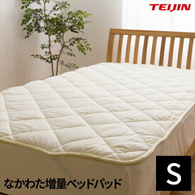日本製 なかわた増量ベッドパッド（抗菌 防臭 防ダニ） テイジン マイティトップ(R)2 ECO 高機能綿使用 (シングル) 　敷パッド 洗える 日本製 ふかふか 増量パッド 吸水 ベッドにも布団にもOK