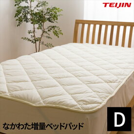送料無料 日本製 なかわた増量ベッドパッド（抗菌 防臭 防ダニ） テイジン マイティトップ(R)2 ECO 高機能綿使用 (ダブル) 　敷パッド 洗える 日本製 ふかふか 増量パッド 吸水 ベッドにも布団にもOK