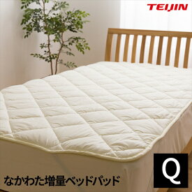 送料無料 日本製 なかわた増量ベッドパッド（抗菌 防臭 防ダニ） テイジン マイティトップ(R)2 ECO 高機能綿使用 (クイーン) 　敷パッド 洗える 日本製 ふかふか 増量パッド 吸水 ベッドにも布団にもOK