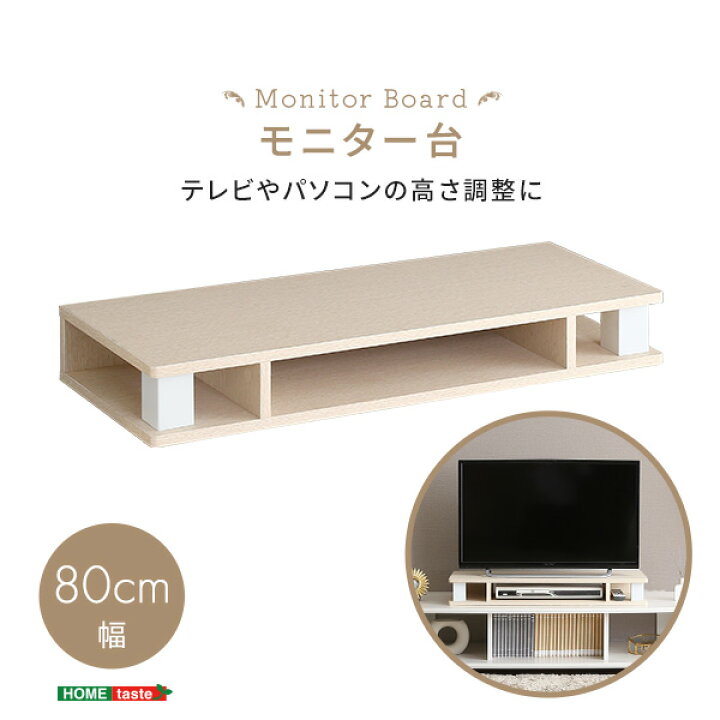 楽天市場】さわやかなモニター台80cm幅 モニター台 木製 幅80cm 机上台 