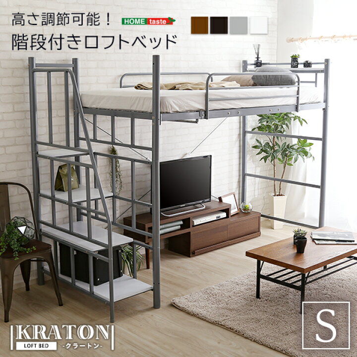 楽天市場 階段付き ロフトベット Kraton クラートン インテリア 寝具 収納 ベッド ロフトベッド パイプベッド ハイタイプ ミドルタイプ 宮付き コンセント付き 高さ調整 安心 安全 便利 おしゃれ 機能的 通気性 アレンジ 自由 階段付き 激安輸入雑貨店