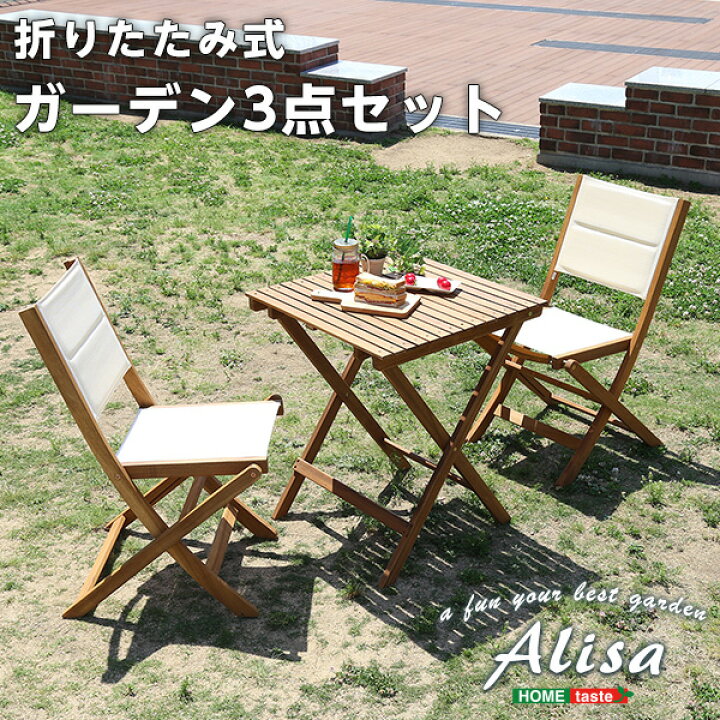 楽天市場 折りたたみガーデンテーブル チェア 3点セット 人気素材のアカシア材を使用 Alisa アリーザ 激安輸入雑貨店