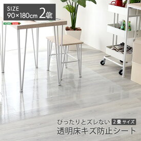 ぴったりとズレない透明ダイニングラグ　90×180×2枚　2畳サイズ DIY 床シート 防水 手入れ簡単 簡単 清潔 綺麗 汚れ 防止 張り直し可能 簡単設置 賃貸 透明 便利 リビング ダイニング おしゃれ 傷 キズ 子供 遊び 在宅ワーク 掃除