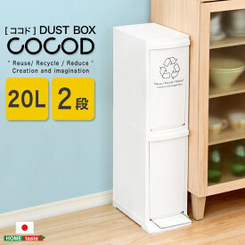 縦型分別ダストボックス【Cocod-ココド-】(2段　スリム　省スペース　フタ付き　フットペダル　ゴミ箱　20L)　 「インテリア インテリア小物 ゴミ箱 フラップ式 ペダル式 オープンタイプ スリム シンプル 日本製 プラスチック製」【代引き不可】