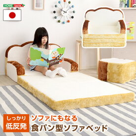 食パンシリーズ（日本製）【Roti-ロティ-】低反発かわいい食パンソファベッド 「インテリア・寝具・収納 ソファ・ソファベッド ソファベッド 食パン 食パン型ソファベッド 2WAY 低反発クッション 日本製」