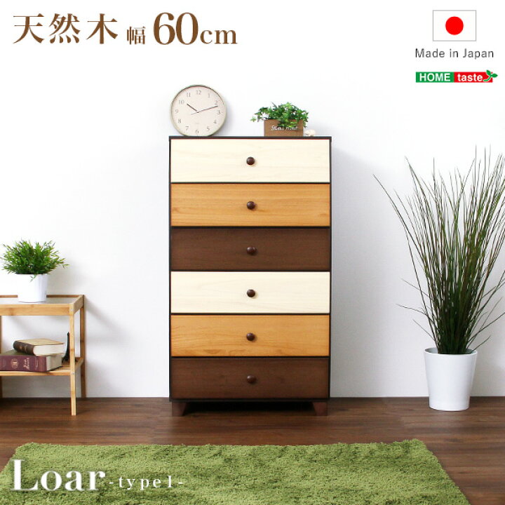 楽天市場】ブラウンを基調とした天然木ハイチェスト 6段 幅60cm Loar  