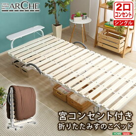 宮コンセント付き折りたたみすのこベッド【Arche-アルシュ-】　「インテリア・寝具・収納・ベッド・ 折りたたみベッド」