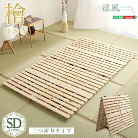 期間限定 すのこベッド二つ折り式　檜仕様(セミダブル)【涼風】 　「家具 インテリア ベッド マットレス ベッド用すのこマット 　すのこ　二つ折り　すのこベッド　セミダブル　湿気　ヒノキ　二つ折りタイプすのこ　折りたたみ」