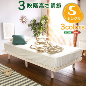 パイン材高さ3段階調整脚付きすのこベッド（シングル） 「家具 インテリア ベッド 桐　すのこ　脚付きすのこベッド　シングル　湿気　スノコベッド　パイン材ベッド　木製ベッド」