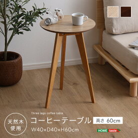 コーヒーテーブル高さ60cm　サイドテーブル コーヒーテーブル ナイトテーブル 円形 木製 北欧 高さ60cm 直径40cm リビングテーブル カフェテーブル