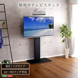 壁寄せテレビスタンド ハイ固定タイプ　　家具 テレビスタンド TVスタンド 壁寄せテレビ台 おしゃれ スリム 固定 ハイタイプ 高さ調整 シンプル