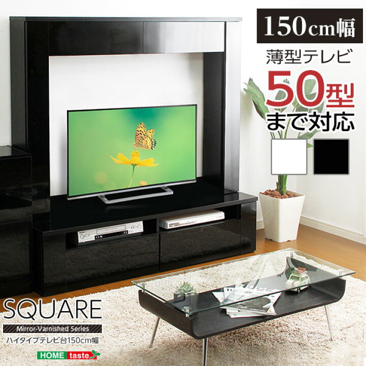 楽天市場 鏡面ハイタイプテレビ台 スクエア 150cm幅 テレビ台 おしゃれ 白 かっこいい 鏡面 薄型テレビ50型まで対応 激安輸入雑貨店