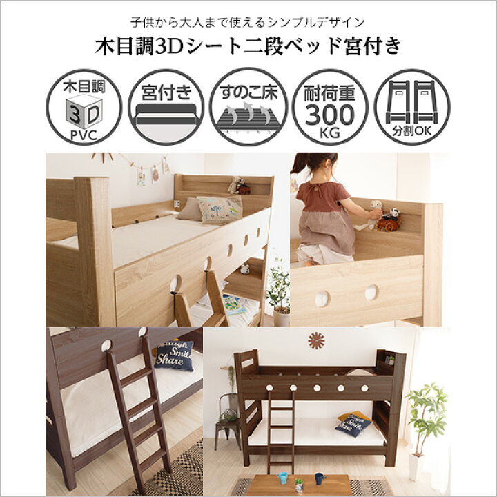 楽天市場】木目調3Dシート二段ベッド宮付き【COCCO-コッコ-】 2段 
