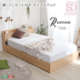 棚・コンセント付きチェストベッド　SDサイズ【Rusona-ルソナ-】　　インテリア 家具 ベッド フロアベッド コンセント付き オーク色 セミダブルサイズ 収納 引き出し 抗菌防臭 SD おしゃれ 形態充電可能 宮付き