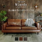 【100円OFFクーポン発行】 3人掛けヴィンテージソファ　【Winedy-ワインディ-】 3人掛けヴィンテージソファ ローソファー PVCレザー おしゃれ 幅188cm 三人掛け クッション材 耐久性 セパレート 天然木脚 手入れ簡単 茶 黒