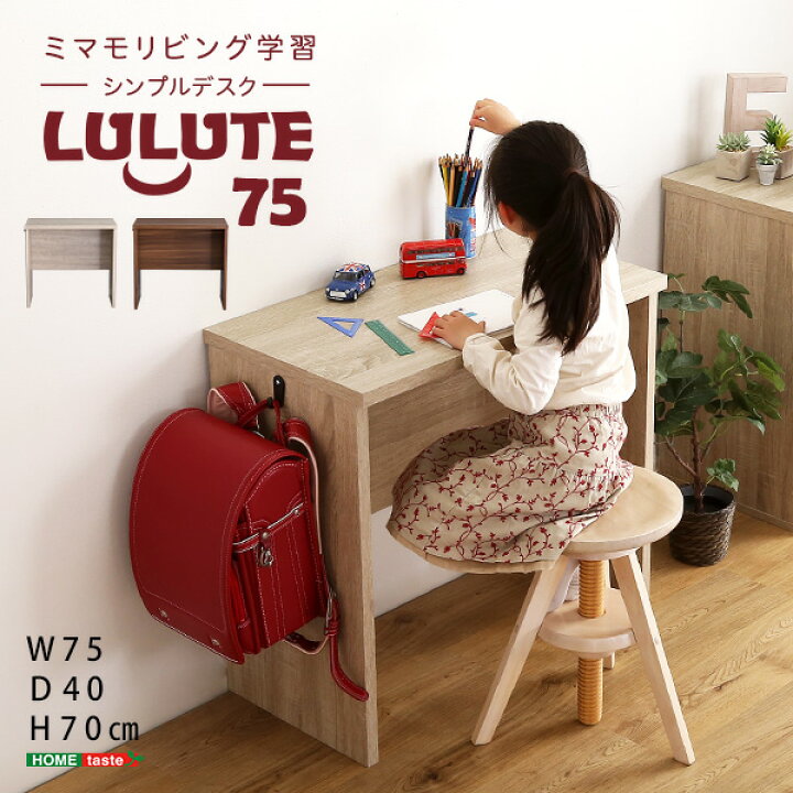 楽天市場 シンプルデスク75cm幅 Lulute ルルテ 学習デスク 勉強机 75幅 木目調 ワークスペース テレワーク コンパクト フック付き おしゃれ 在宅 パソコンデスク 激安輸入雑貨店