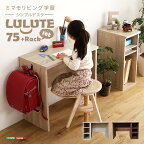 シンプルデスク75cm幅+サイドラック30cm幅セット【LULUTE-ルルテ-】 学習デスク 勉強机 75幅 木目調 ワークスペース テレワーク コンパクト デスクセット 在宅 パソコンデスク ラック