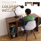 シンプルデスク90cm幅+サイドラック30cm幅セット【LULUTE-ルルテ-】 学習デスク 勉強机 90幅 木目調 ワークスペース テレワーク コンパクト デスクセット 在宅 パソコンデスク ラック