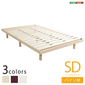 パイン材高さ3段階調整脚付きすのこベッド（セミダブル） 「家具 インテリア ベッド 桐　すのこ　脚付きすのこベッド　セミダブル　湿気　スノコベッド　パイン材ベッド　木製ベッド」