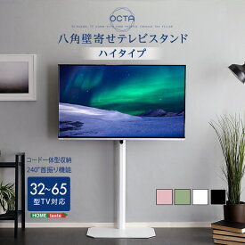 美しいフォルムの八角壁寄せテレビスタンド ハイタイプ　【OCTA -オクタ-】　テレビスタンド 八角スタンド 壁寄せテレビスタンド おしゃれ スリム スイング ハイタイプ 高さ調整 シンプル フィット スチール 転倒防止ワイヤー