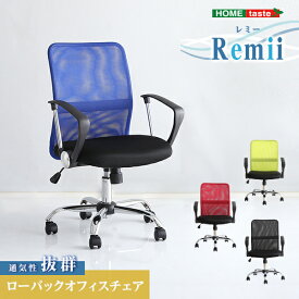 通気性に優れたローバックオフィスチェア　メッシュタイプ【Remii-レミー-】 オフィスチェア ローバック メッシュ素材 アームレスト ロッキング機能 360度回転 背面曲線 昇降レバー テレワーク オフィスワーク