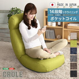 日本製　しっかり体を支えるリクライニング座椅子　【CROLE-クロレ-】　6カラー インテリア 座椅子 チェア リクライニング 日本製 ギアチェンジ 折り畳み式 ふっくら 背もたれ カラー ふわふわ ポケットコイル 極厚 コンパクト