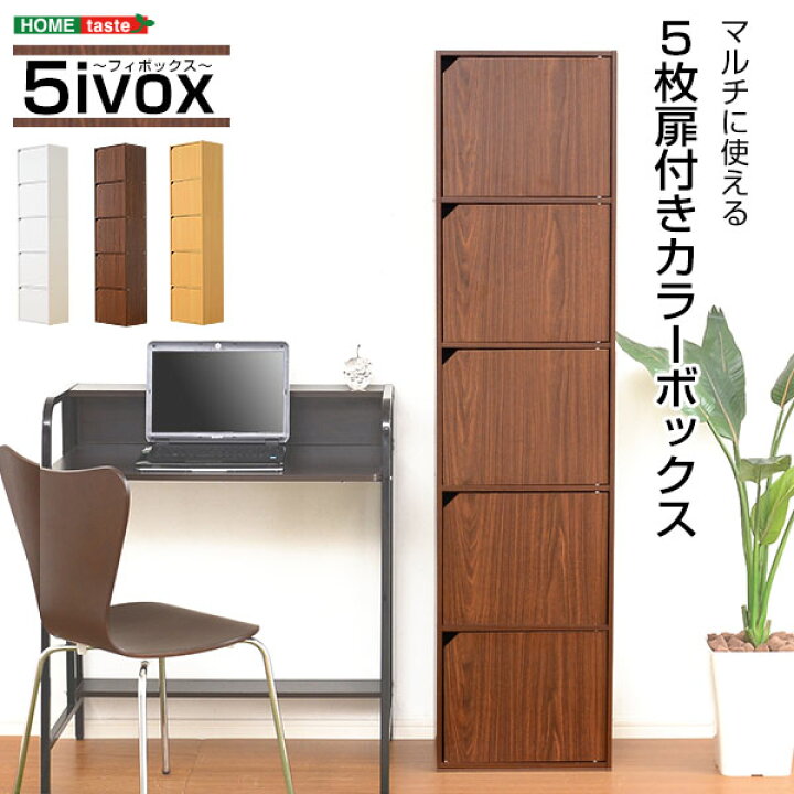 楽天市場 サイズ収納ok 扉付きカラーボックス 5ivox フィボックス カラーボックス 扉付き 5段 ラック キャビネット サニタリー キッチン 本収納 激安輸入雑貨店