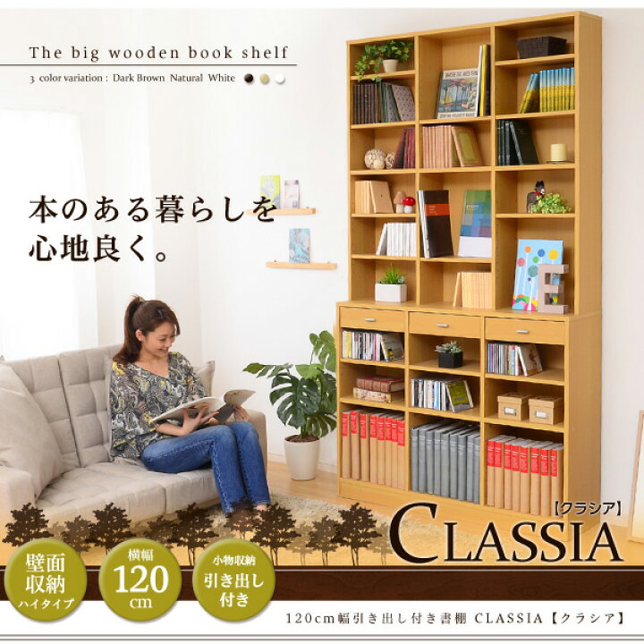 楽天市場】収納力抜群！120cm幅引き出し付きハイタイプ本棚【-Classia 