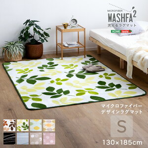 マイクロファイバー・デザインラグマットSサイズ(130×185cm)洗えるラグマット 【WASHFA2】