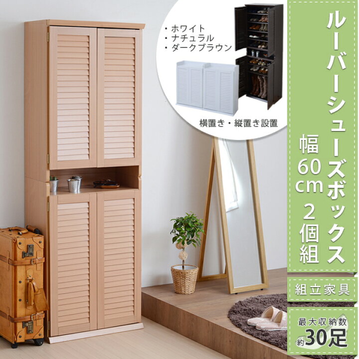 楽天市場】ルーバーシューズボックス 幅60 2個組 靴箱 下駄箱 シューズ  