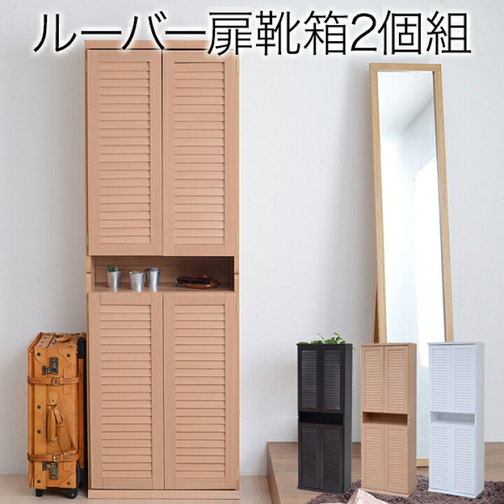 楽天市場】ルーバーシューズボックス 幅60 2個組 靴箱 下駄箱 シューズ  