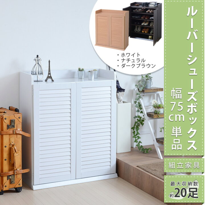楽天市場】送料無料 ルーバーシューズボックス 幅75 靴箱 下駄箱  