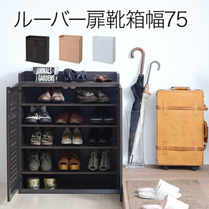 楽天市場】送料無料 ルーバーシューズボックス 幅75 靴箱 下駄箱  