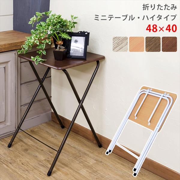 【楽天市場】折りたたみミニテーブル・ハイタイプ 48×40cm
