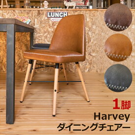 Harveyダイニングチェア(1脚)　全6種類 「ダイニングチェアー 座面高約47.5cm イス 椅子 PUレザー ファブリック レトロ風 アンティーク風 北欧風 シンプル 」