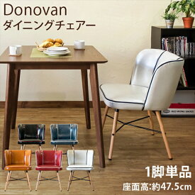 Donovanダイニングチェア(1脚)　全5色 　「ダイニングチェアー 座面高約47.5cm イス 椅子 PUレザー ファブリック レトロ風 アンティーク風 北欧風 シンプル 」